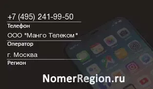 Кто звонил с 4952419950 - регион и оператор